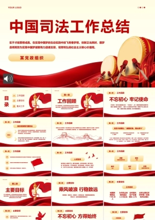 中国司法工作总结汇报PPT（20241118）