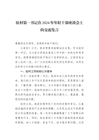 驻村第一书记在2024年年轻干部座谈会上的交流发言