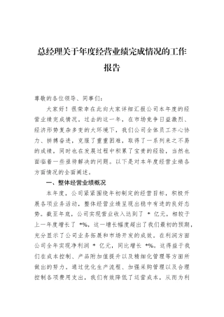 总经理关于年度经营业绩完成情况的工作报告
