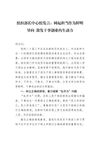 组织部长中心组发言：树起担当作为鲜明导向+激发干事创业内生动力