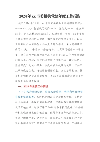 2024年xx市委机关党建年度工作报告