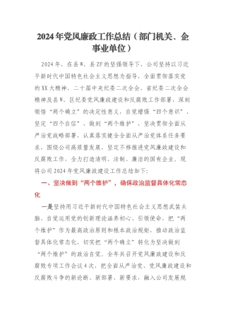 2024年党风廉政工作总结（部门机关、企事业单位）