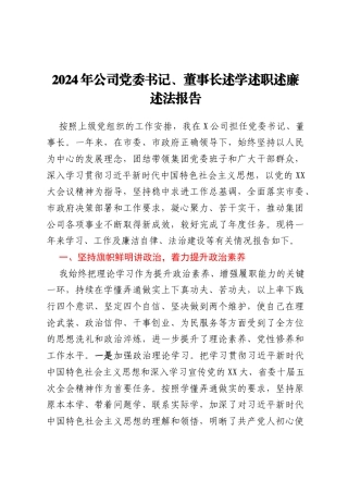 2024年公司党委书记、董事长述学述职述廉述法报告