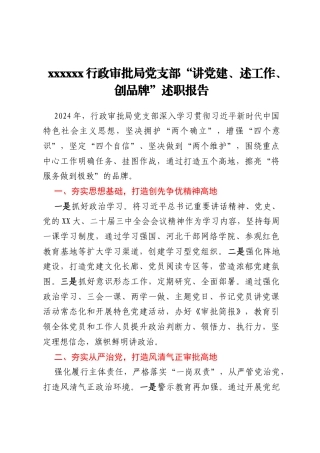 xxxxxx行政审批局党支部  “讲党建、述工作、创品牌”述职报告