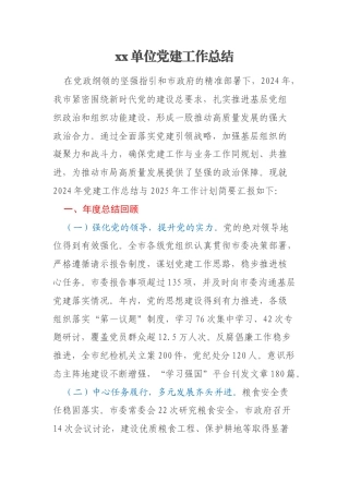 xx单位党建工作总结