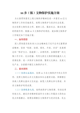 xx乡（镇）文物保护实施方案