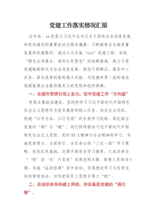 党建工作落实情况汇报