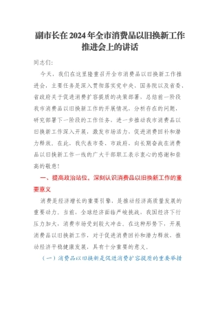 副市长在2024年全市消费品以旧换新工作推进会上的讲话