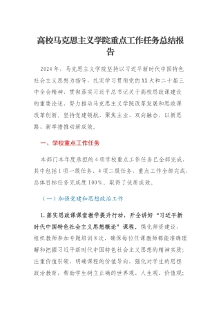 高校马克思主义学院重点工作任务总结报告