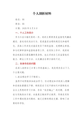 个人剖析材料（以案促改）