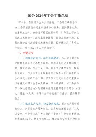 国企2024年工会工作总结