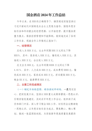 国企酒店2024年工作总结