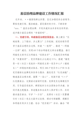 基层治理品牌建设工作情况汇报