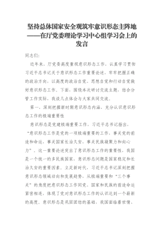 坚持总体国家安全观筑牢意识形态主阵地——在厅党委理论学习中心组学习会上的发言