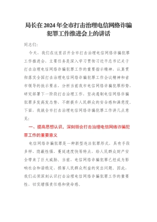 局长在2024年全市打击治理电信网络诈骗犯罪工作推进会上的讲话