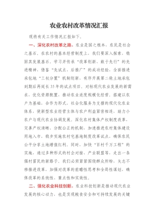 农业农村改革情况汇报