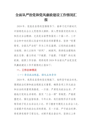 全面从严治党和党风廉政建设工作情况汇报
