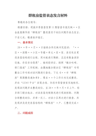 群租房监管表态发言材料