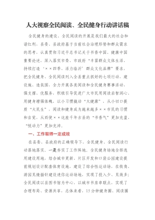 人大视察全民阅读、全民健身行动讲话稿