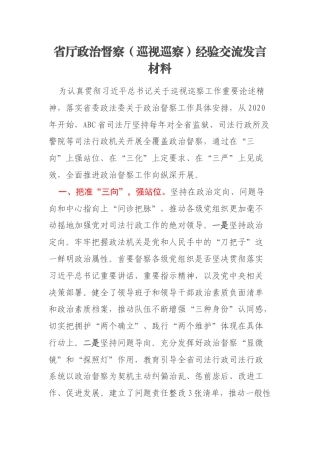 省厅政治督察（巡视巡察）经验交流发言材料
