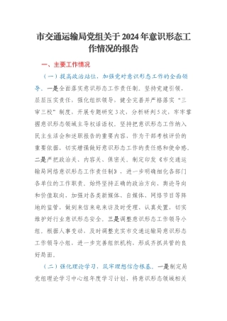 市交通运输局党组关于2024年意识形态工作情况的报告