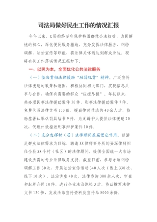 司法局做好民生工作的情况汇报