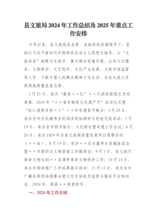 县文旅局2024年工作总结及2025年重点工作安排