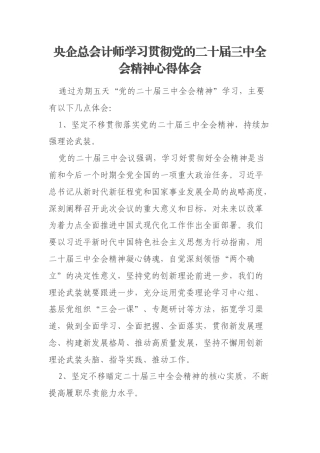 央企总会计师学习贯彻党的二十届三中全会精神心得体会