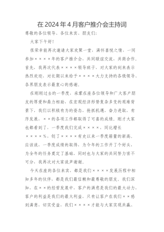 在2024年4月客户推介会主持词