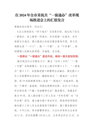 在2024年全市某机关“一窗通办”改革现场推进会上的汇报发言