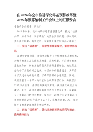 在2024年全市推进深化零基预算改革暨2025年预算编制工作会议上的汇报发言