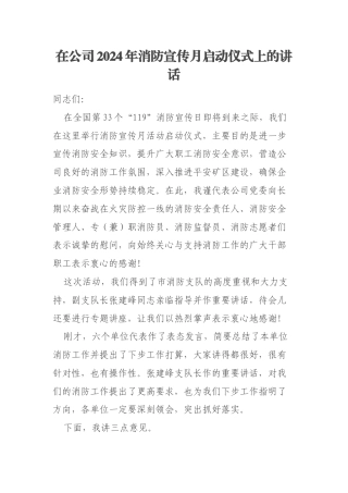 在公司2024年消防宣传月启动仪式上的讲话