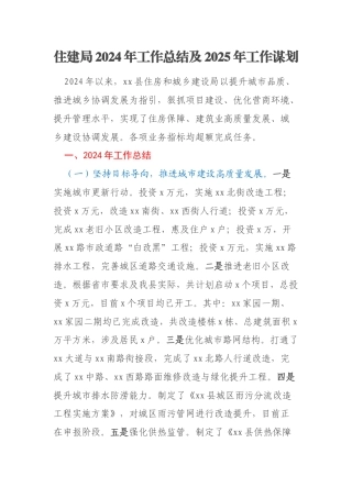 住建局2024年工作总结及2025年工作谋划