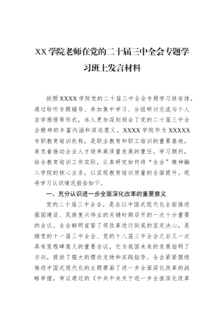 XX学院老师在党的二十届三中全会专题学习班上发言材料