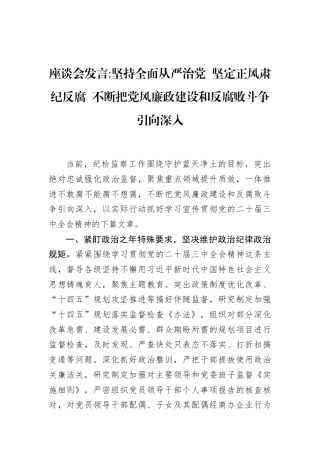 不断把党风廉政建设和反腐败斗争引向深入