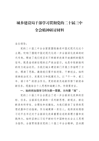 城乡建设局干部学习贯彻党的二十届三中全会精神研讨材料