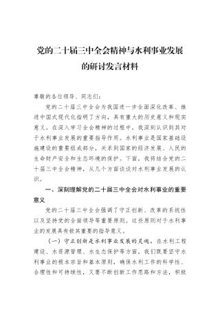 党的二十届三中全会精神与水利事业发展的研讨发言材料