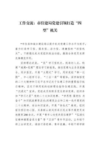 工作交流：市住建局党建引领打造“四型”机关