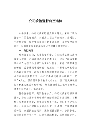 公司政治监督典型案例