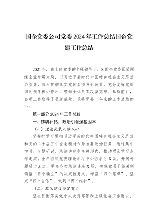 国企党委公司党委2024年工作总结国企党建工作总结