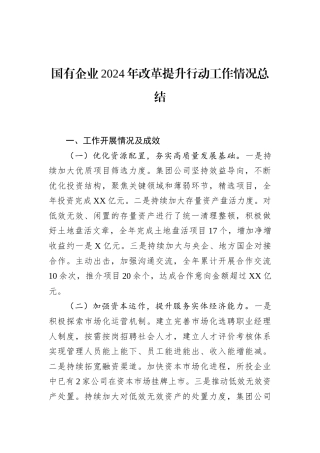 国有企业2024年改革提升行动工作情况总结