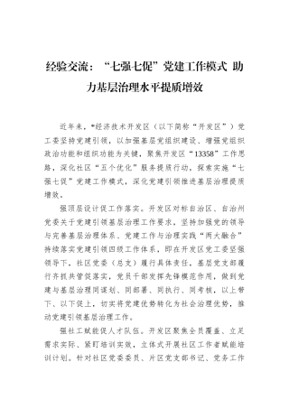 经验交流：“七强七促”党建工作模式+助力基层治理水平提质增效