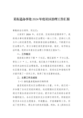 某街道办事处2024年度社区治理工作汇报