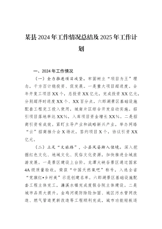 某县2024年工作情况总结及2025年工作计划