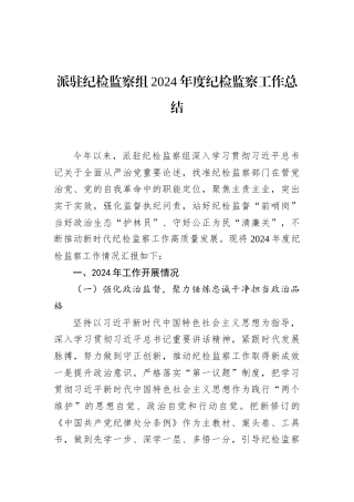 派驻纪检监察组2024年度纪检监察工作总结