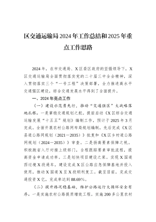 区交通运输局2024年工作总结和2025年重点工作思路