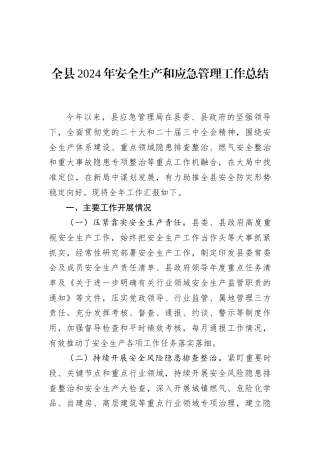 全县2024年安全生产和应急管理工作总结