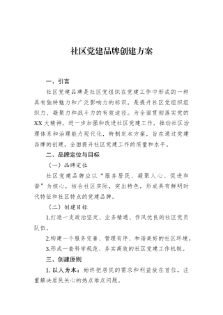 社区党建品牌创建方案