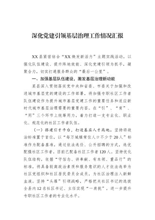 深化党建引领基层治理工作情况汇报