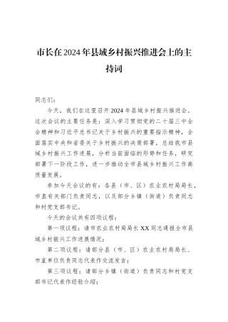 市长在2024年县域乡村振兴推进会上的主持词